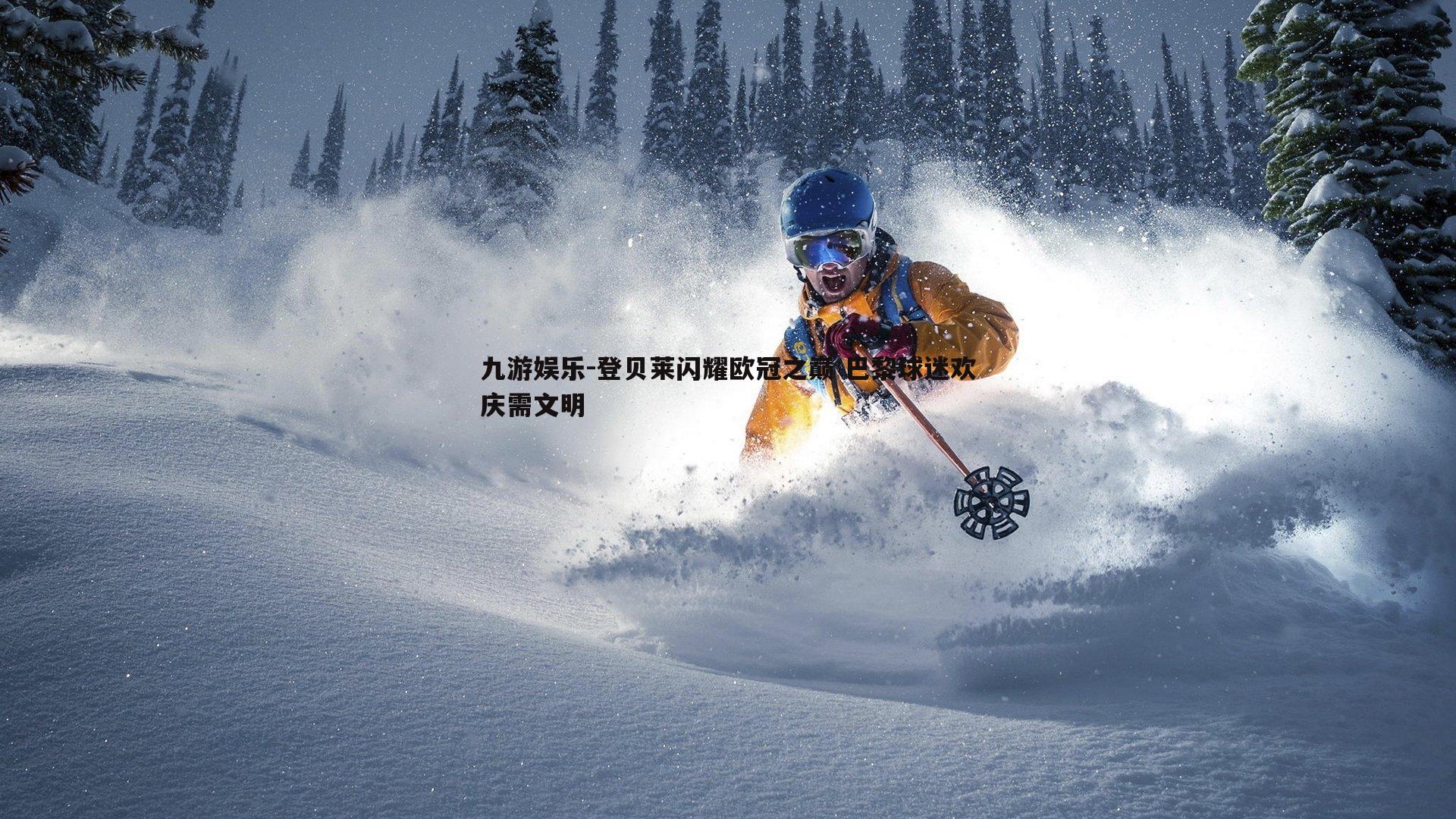 登贝莱闪耀欧冠之巅 巴黎球迷欢庆需文明