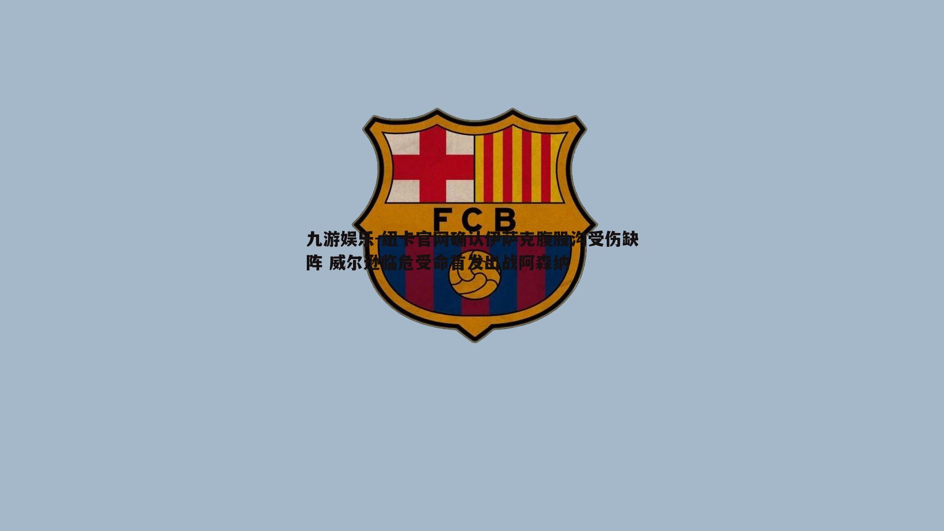 纽卡官网确认伊萨克腹股沟受伤缺阵 威尔逊临危受命首发出战阿森纳
