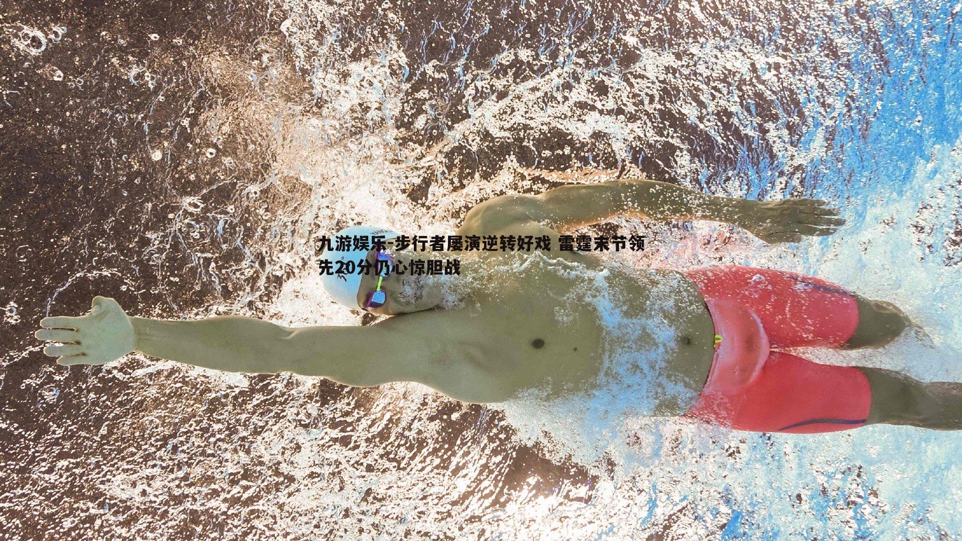 步行者屡演逆转好戏 雷霆末节领先20分仍心惊胆战