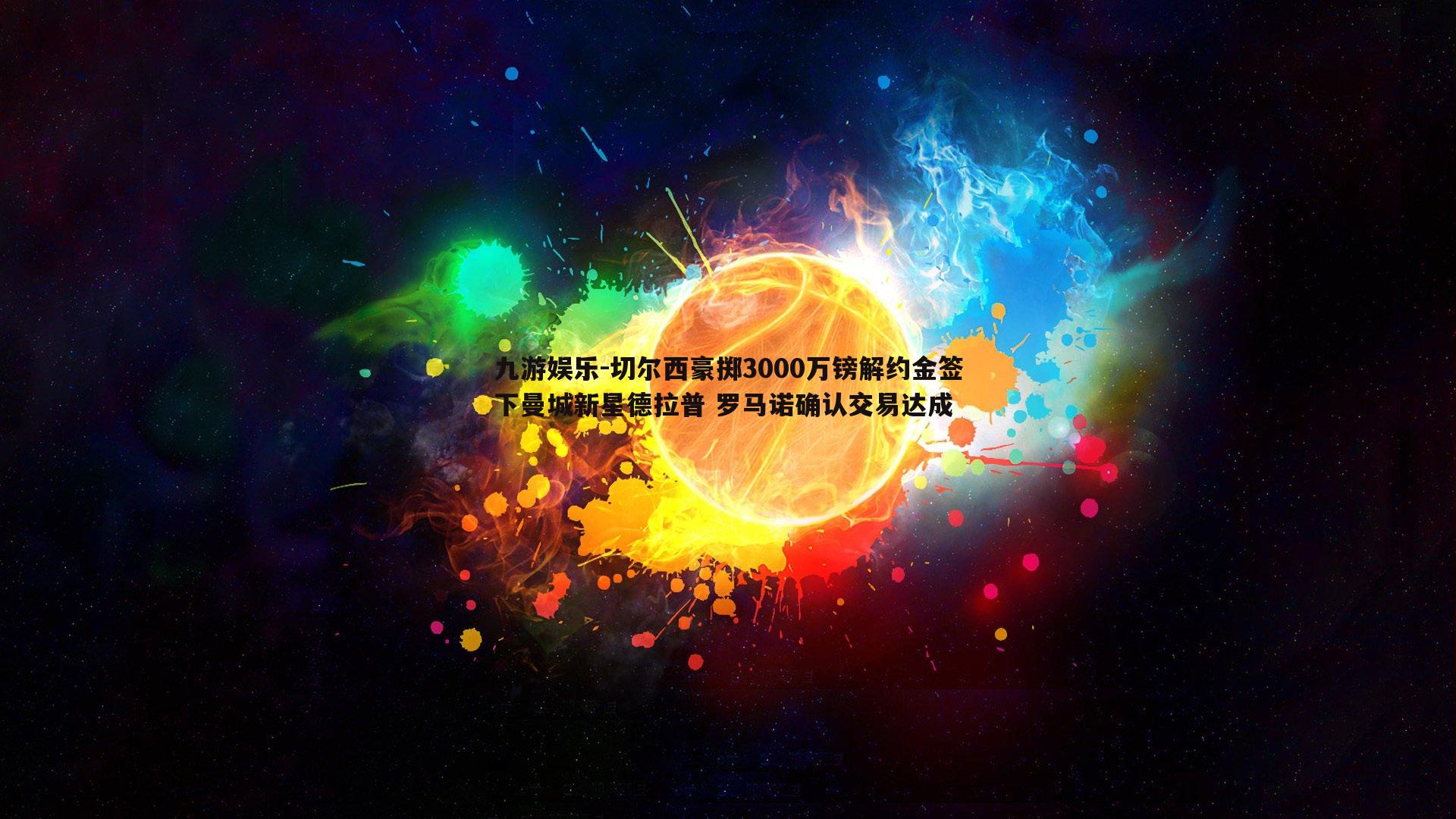 切尔西豪掷3000万镑解约金签下曼城新星德拉普 罗马诺确认交易达成