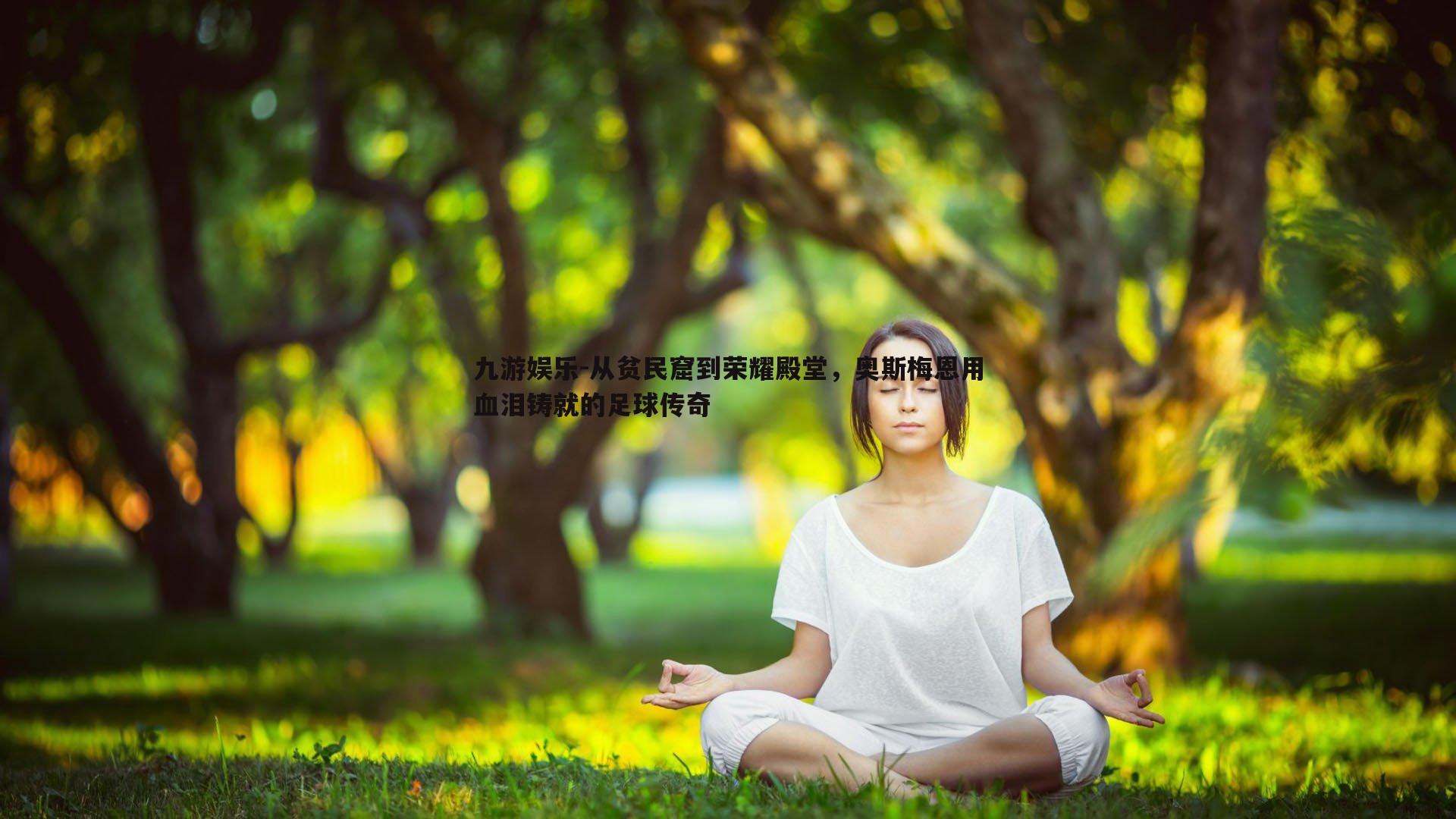 从贫民窟到荣耀殿堂，奥斯梅恩用血泪铸就的足球传奇