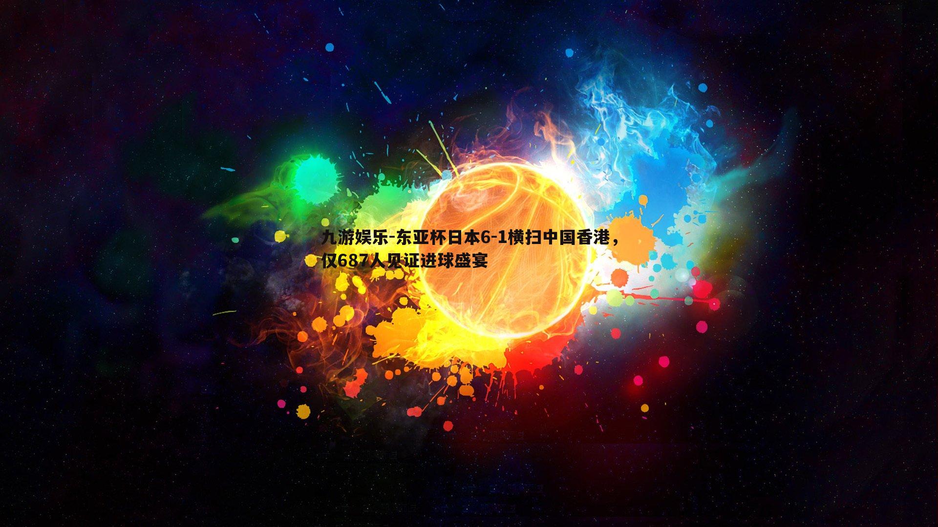 东亚杯日本6-1横扫中国香港，仅687人见证进球盛宴