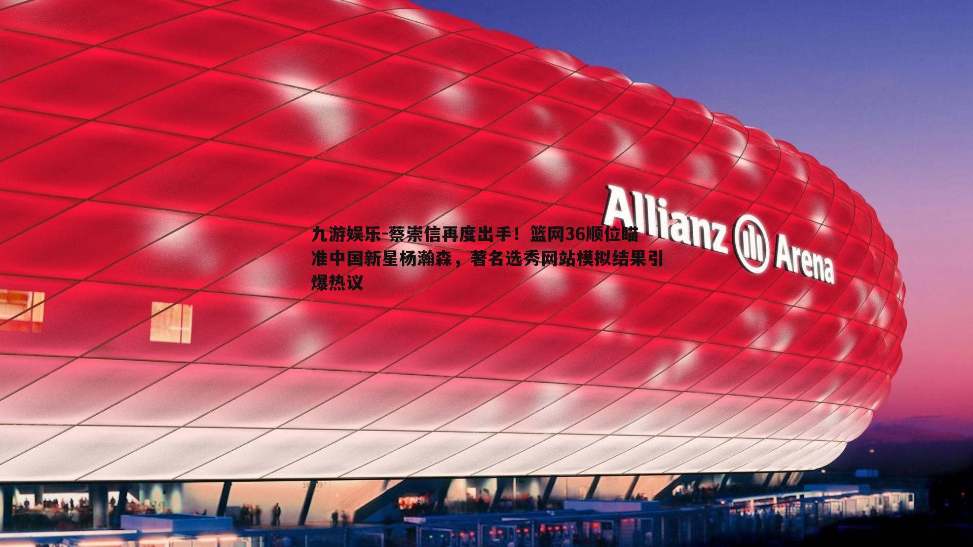 蔡崇信再度出手!篮网36顺位瞄准中国新星杨瀚森,著名选秀网站模拟结果引爆热议