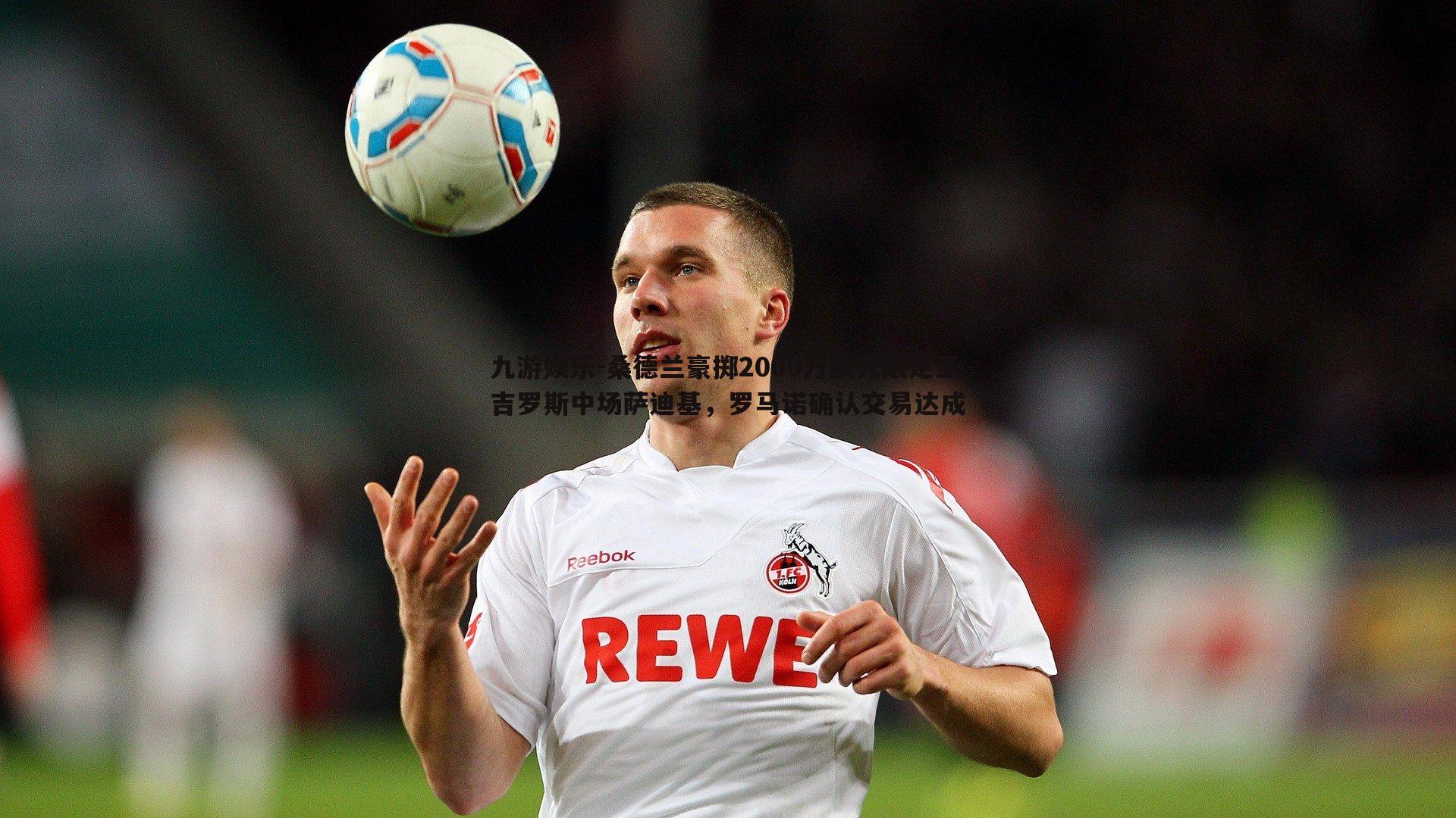 桑德兰豪掷2000万欧元敲定圣吉罗斯中场萨迪基,罗马诺确认交易达成