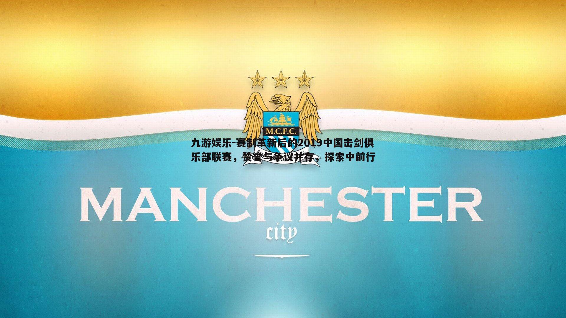 赛制革新后的2019中国击剑俱乐部联赛，赞誉与争议并存，探索中前行