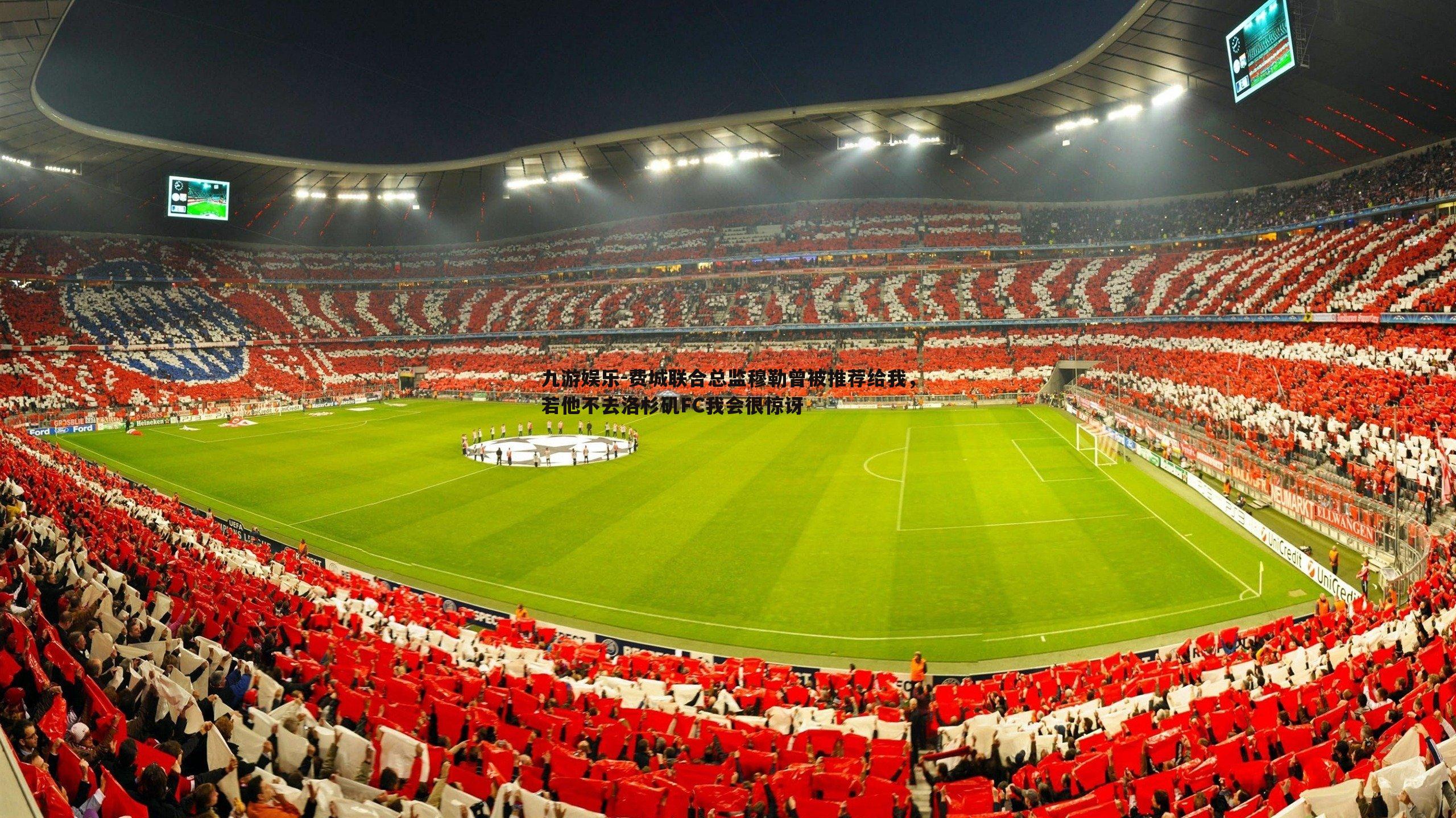 费城联合总监穆勒曾被推荐给我，若他不去洛杉矶FC我会很惊讶