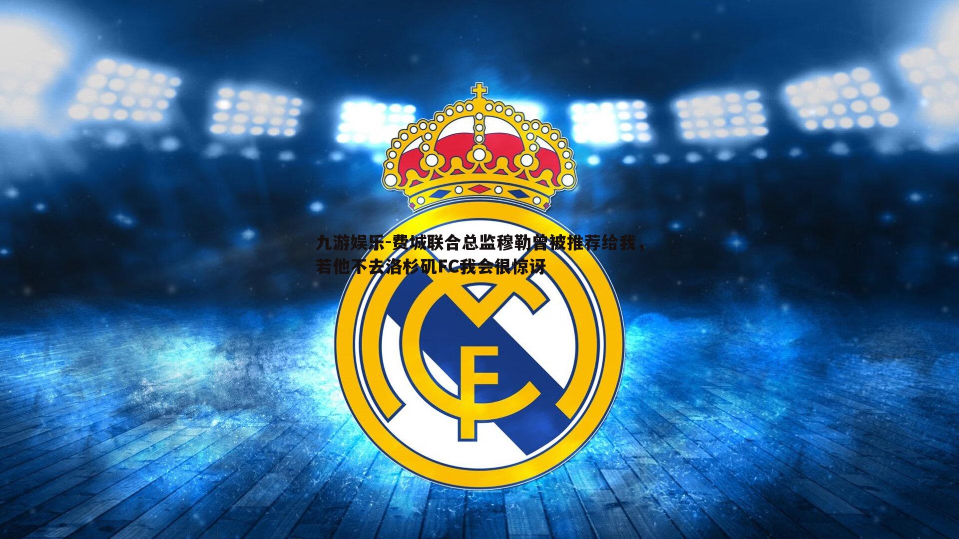 费城联合总监穆勒曾被推荐给我，若他不去洛杉矶FC我会很惊讶