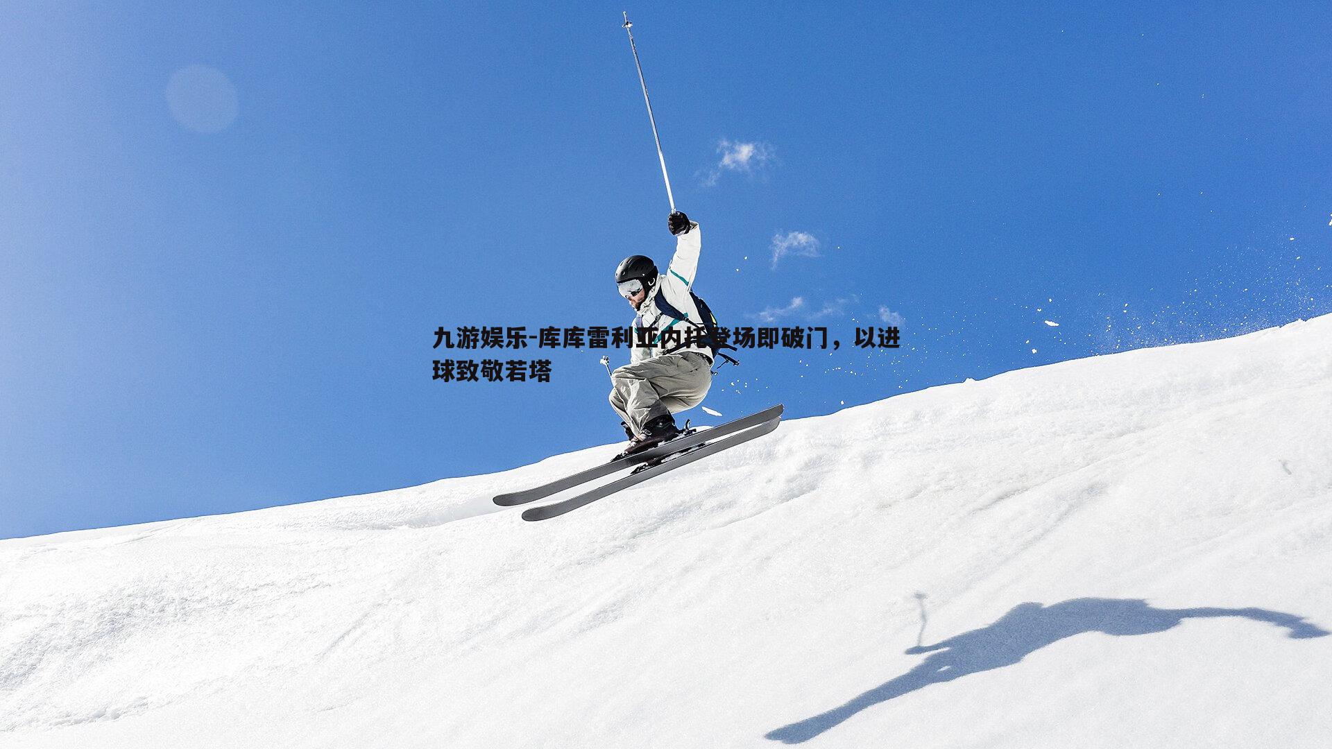 库库雷利亚内托登场即破门，以进球致敬若塔