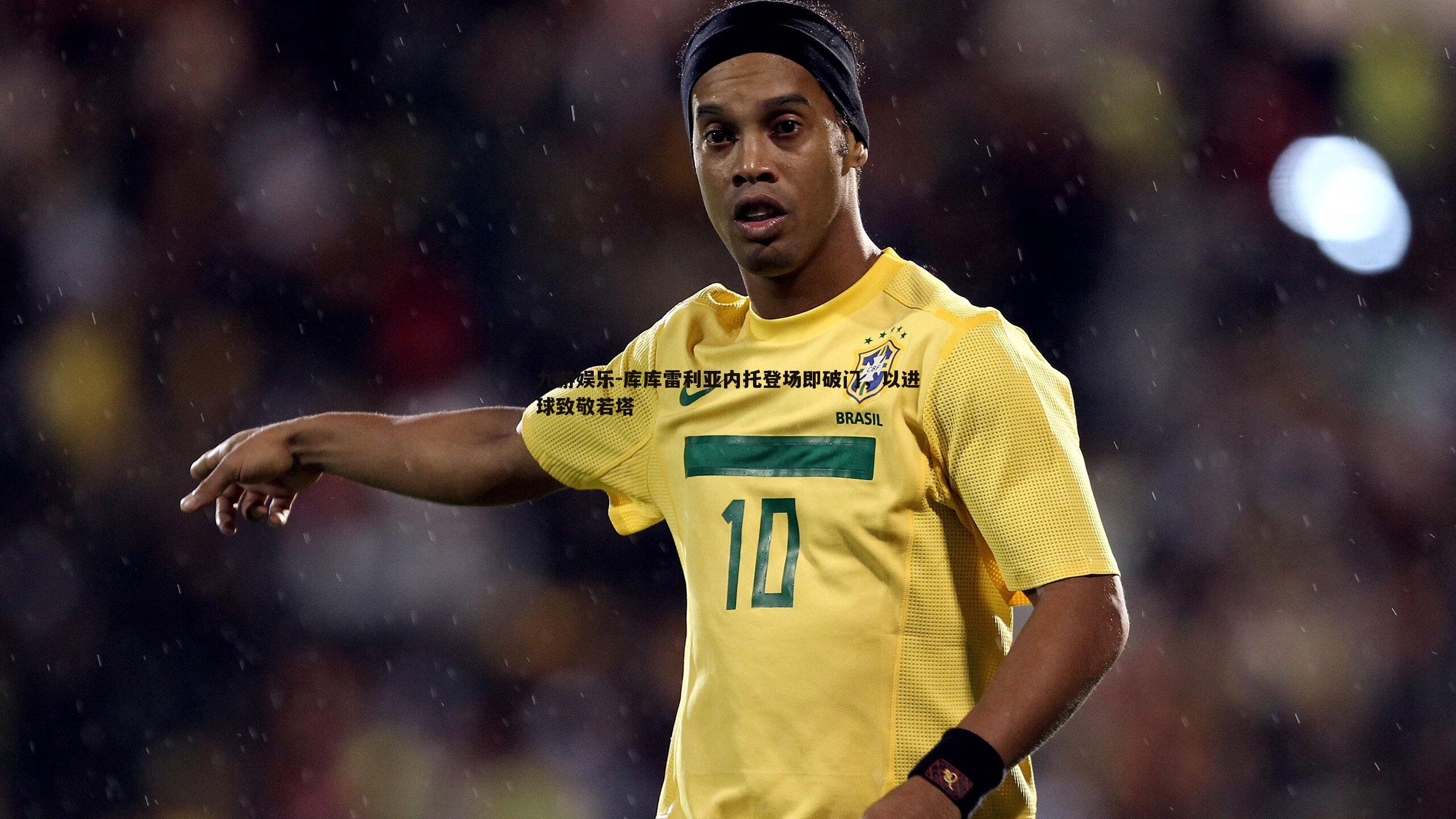 库库雷利亚内托登场即破门，以进球致敬若塔