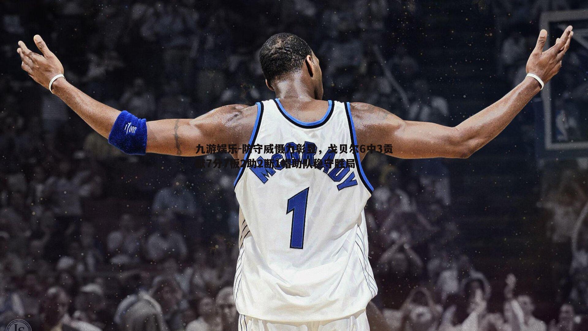 防守威慑力彰显，戈贝尔6中3贡献7分7板2助2断1帽助队稳守胜局