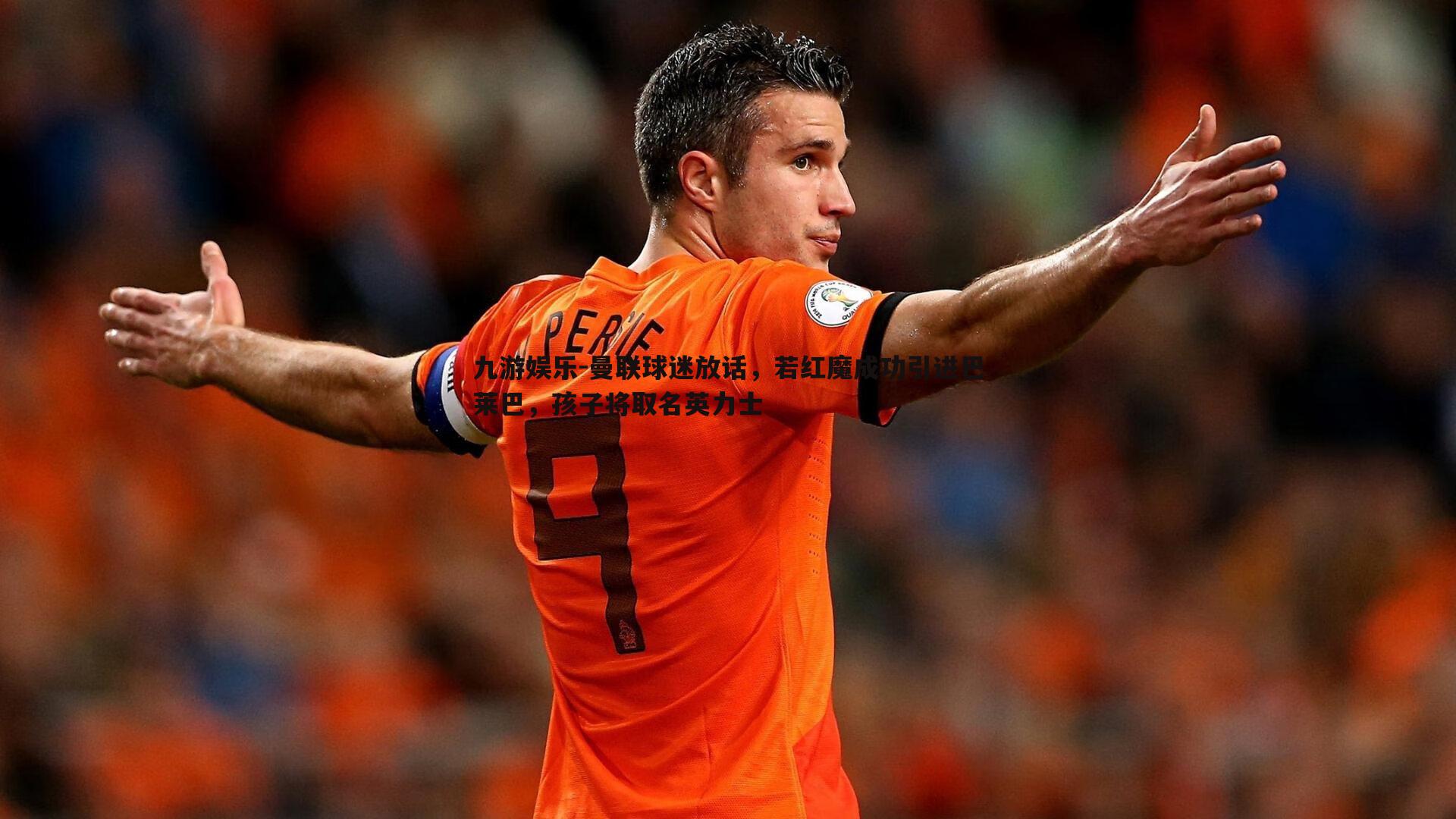 曼联球迷放话,若红魔成功引进巴莱巴,孩子将取名英力士