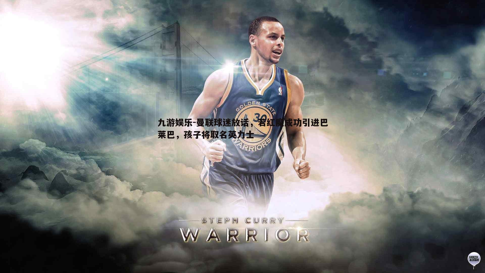 曼联球迷放话,若红魔成功引进巴莱巴,孩子将取名英力士