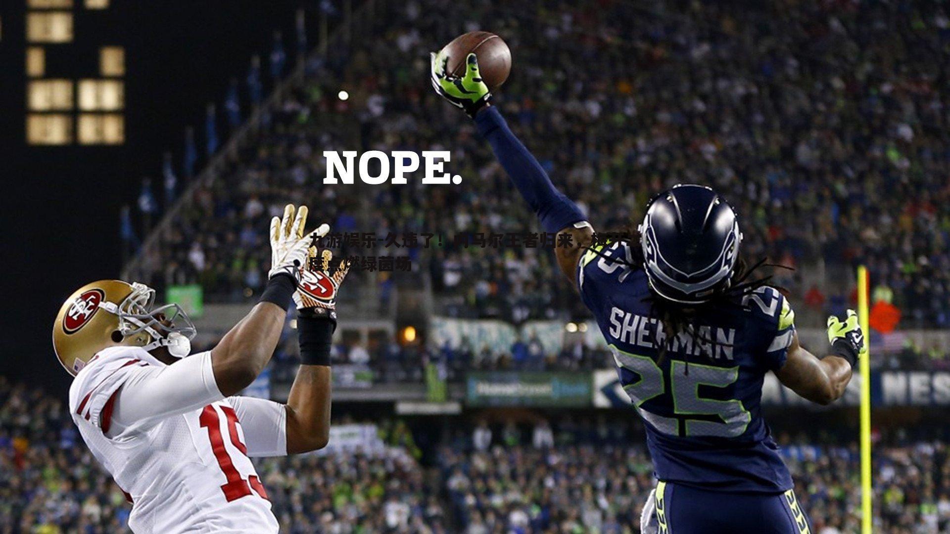 久违了!内马尔王者归来,梅开二度点燃绿茵场