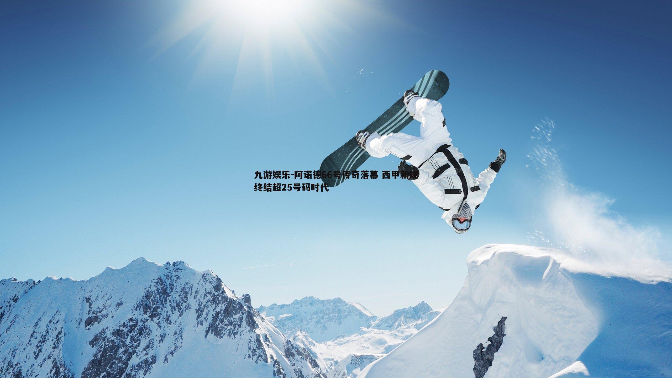 阿诺德66号传奇落幕 西甲新规终结超25号码时代