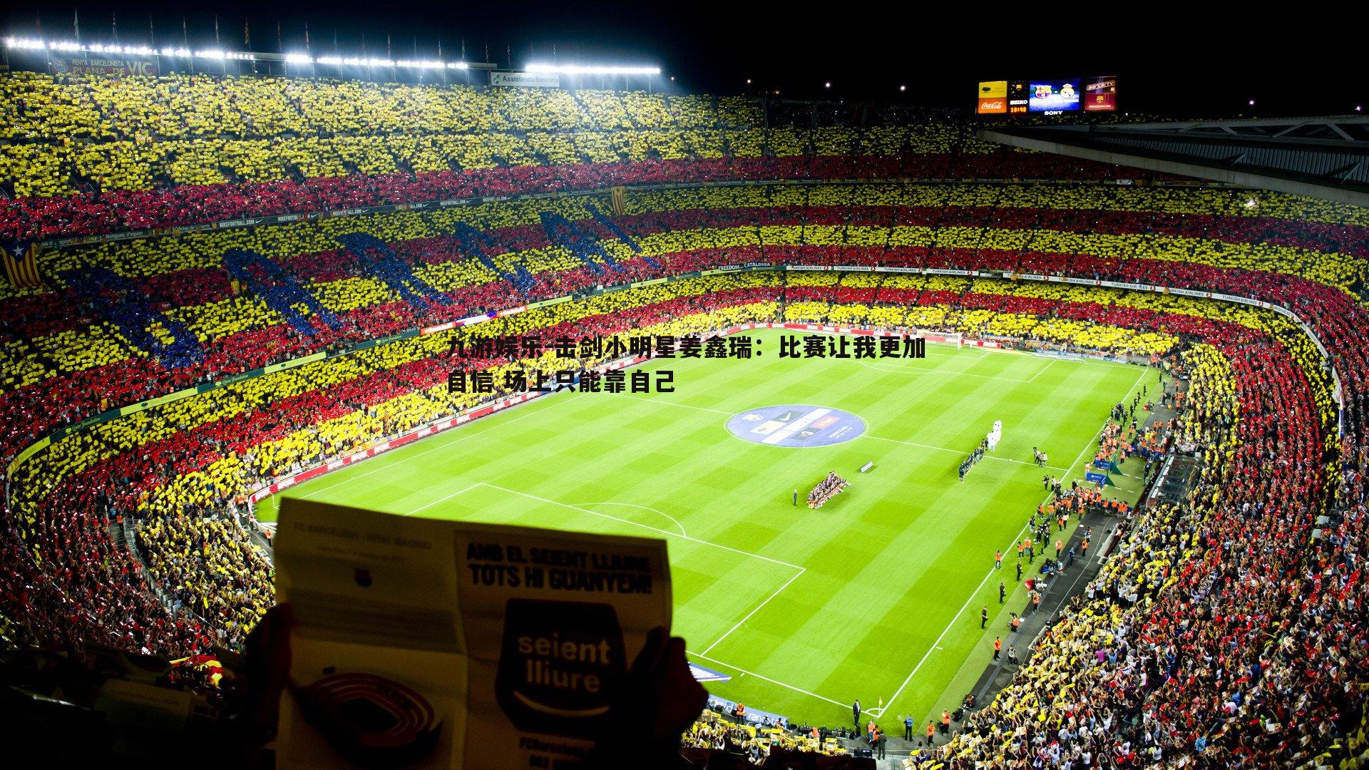 击剑小明星姜鑫瑞：比赛让我更加自信 场上只能靠自己