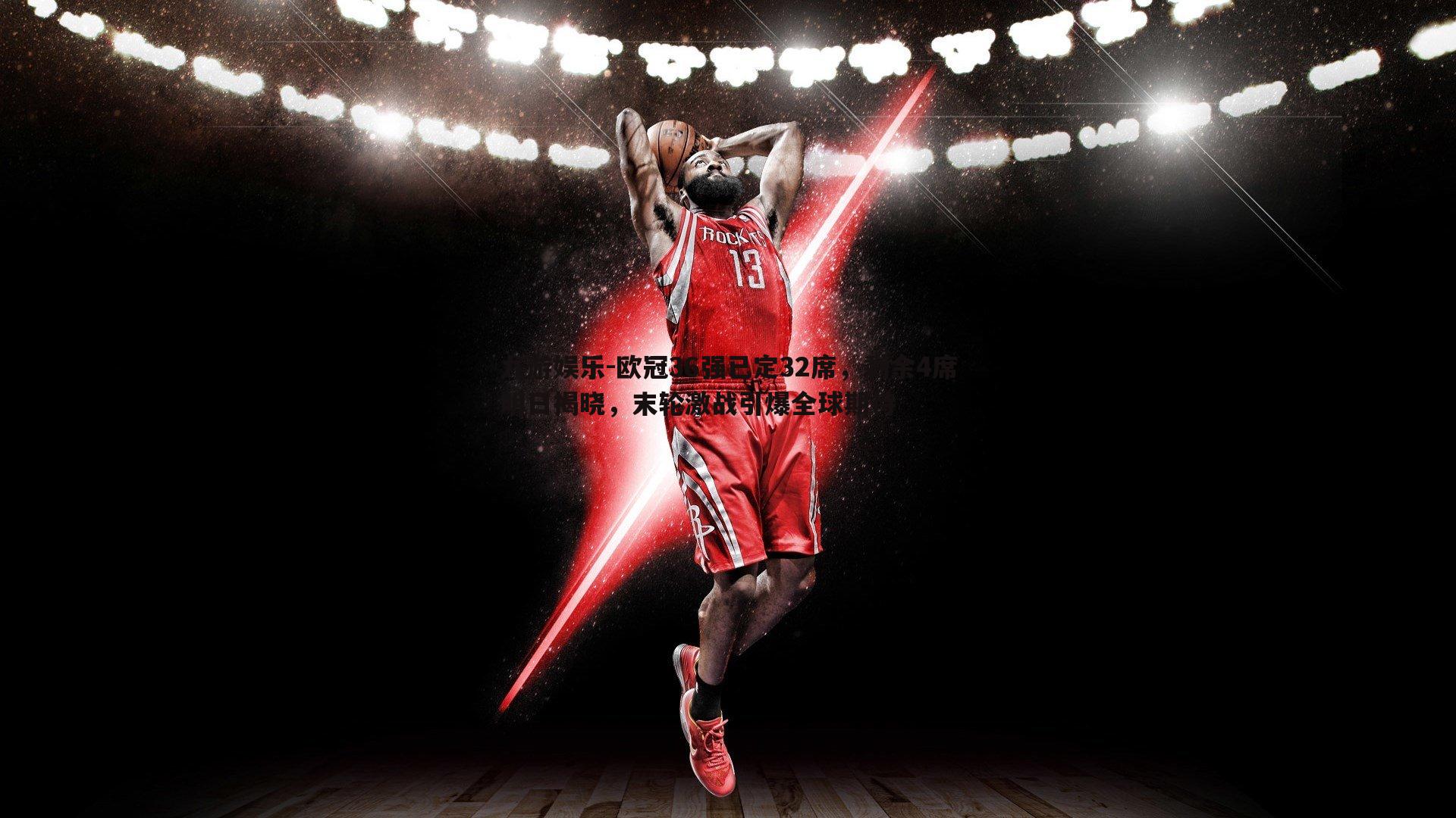 欧冠36强已定32席，剩余4席明日揭晓，末轮激战引爆全球期待