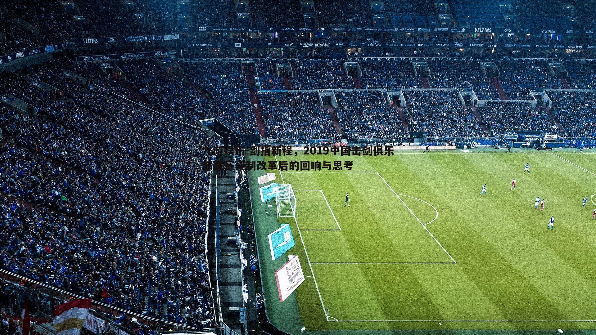 剑指新程，2019中国击剑俱乐部联赛赛制改革后的回响与思考