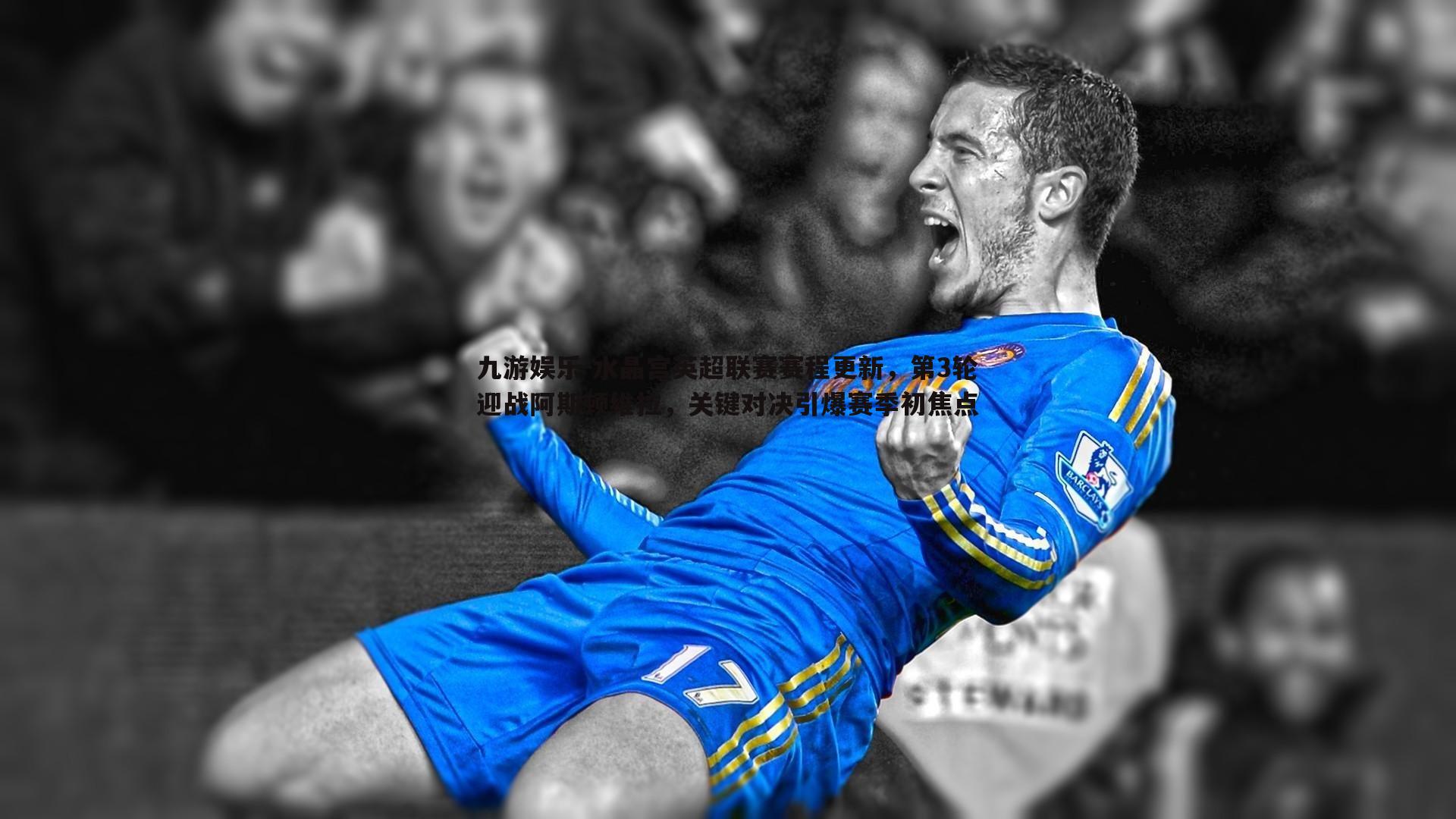 水晶宫英超联赛赛程更新，第3轮迎战阿斯顿维拉，关键对决引爆赛季初焦点