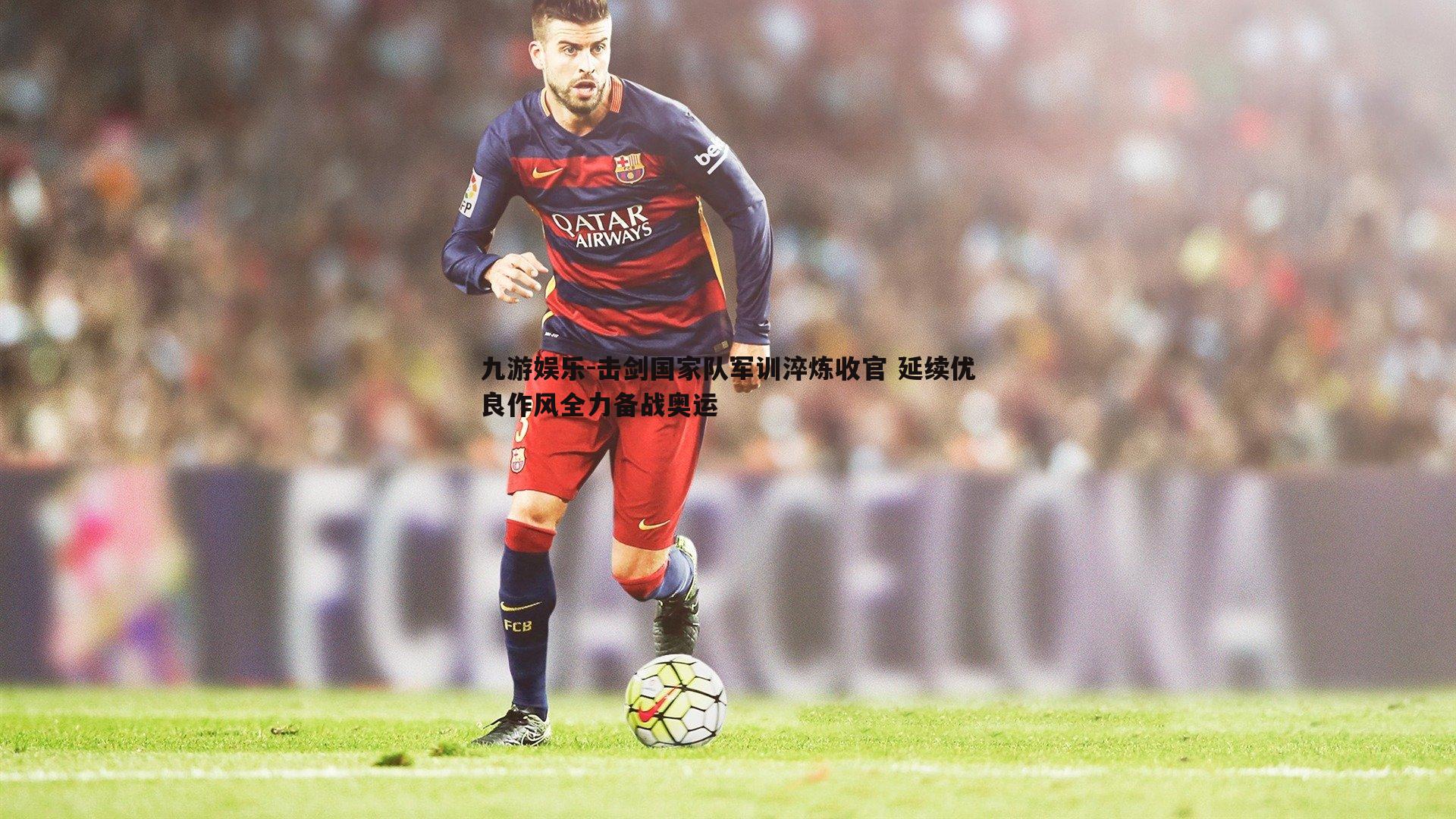 击剑国家队军训淬炼收官 延续优良作风全力备战奥运