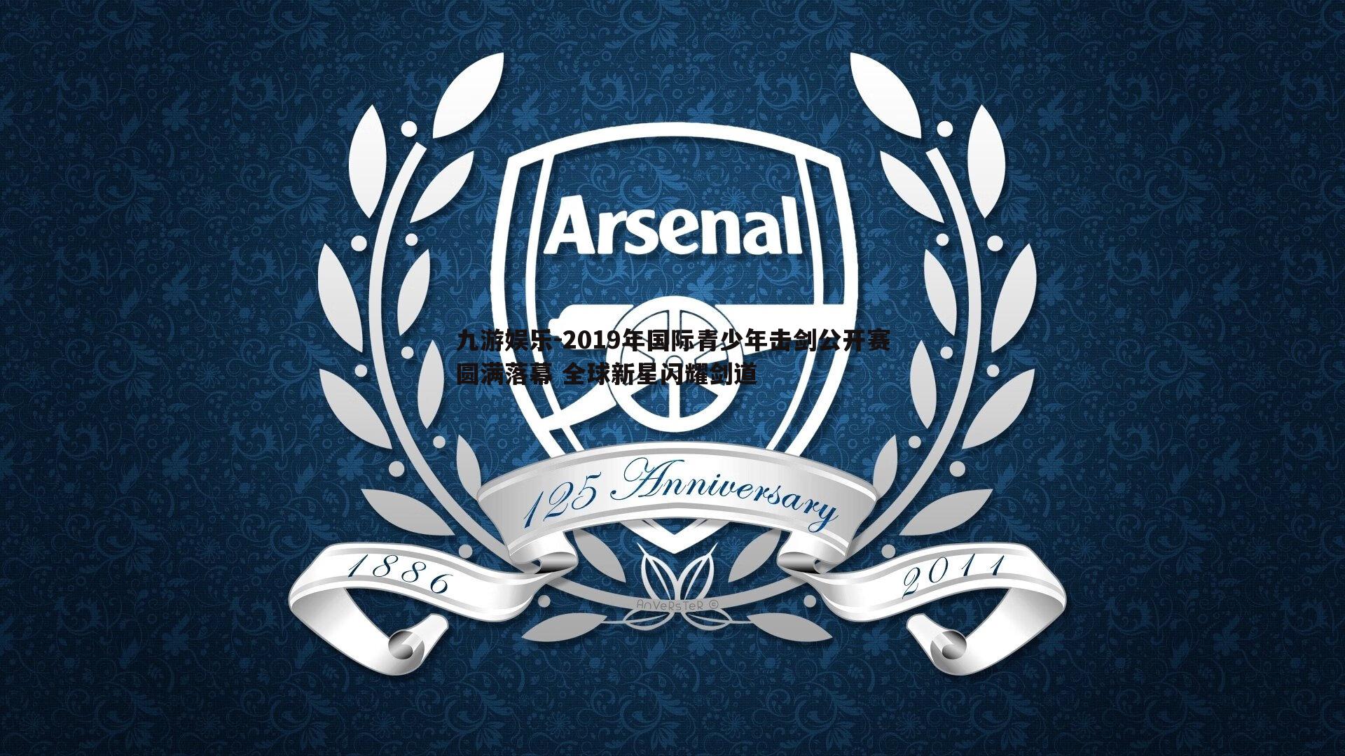 2019年国际青少年击剑公开赛圆满落幕 全球新星闪耀剑道