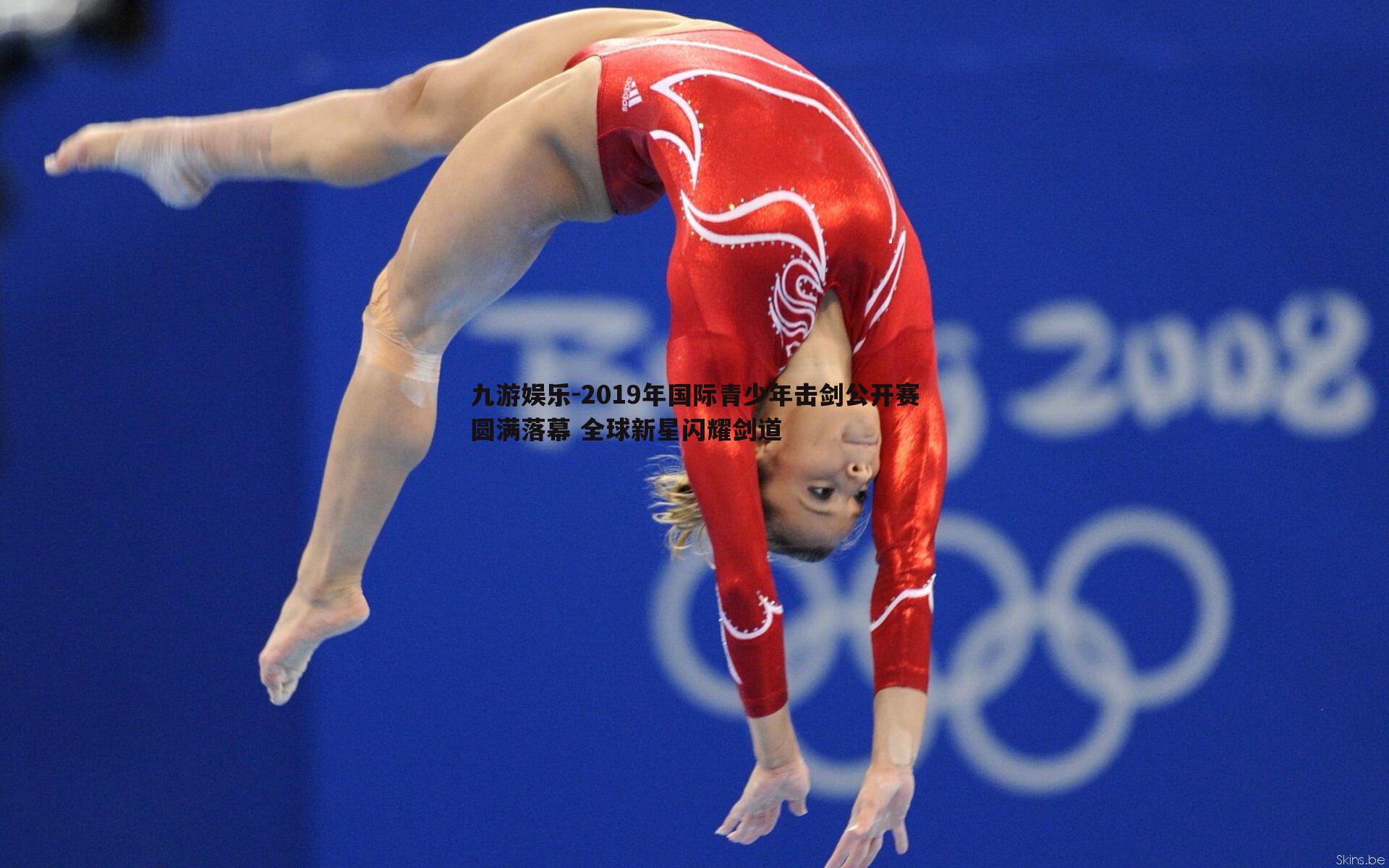 2019年国际青少年击剑公开赛圆满落幕 全球新星闪耀剑道