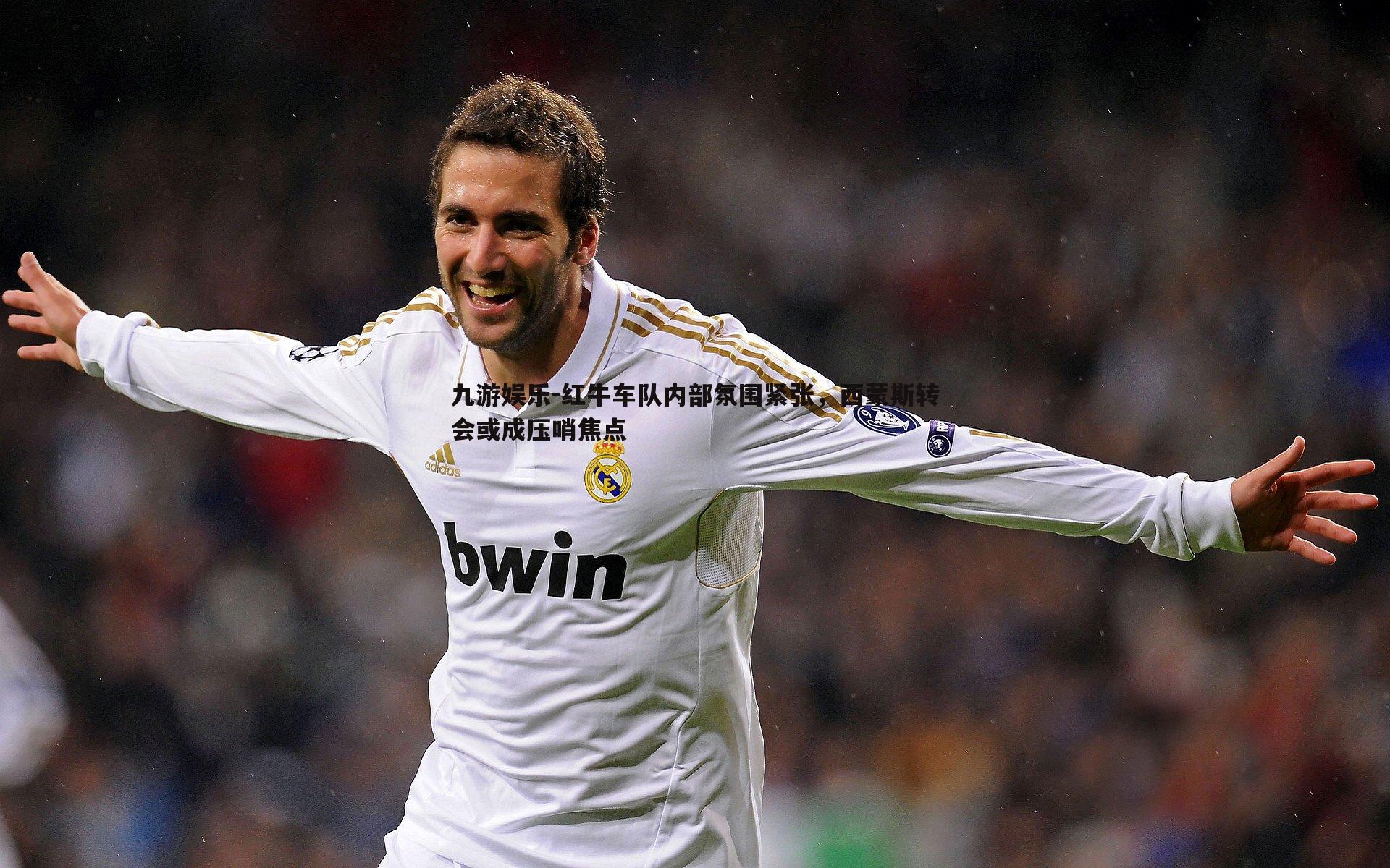 红牛车队内部氛围紧张，西蒙斯转会或成压哨焦点